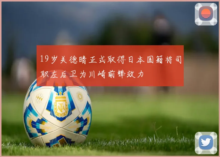 19岁关德晴正式取得日本国籍将司职左后卫为川崎前锋效力